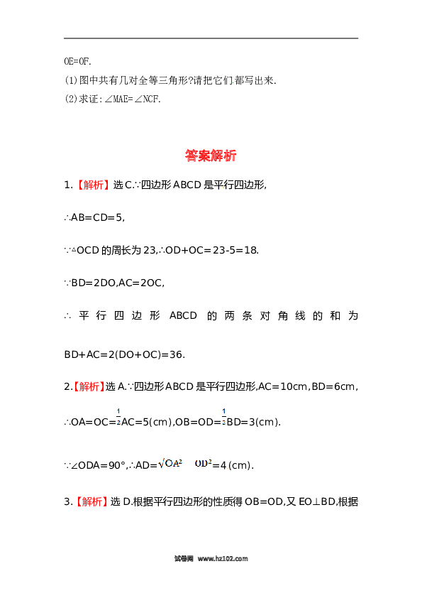 【期末】初二数学下册知识点测试卷：平行四边形的性质深入测试（含详解）.doc