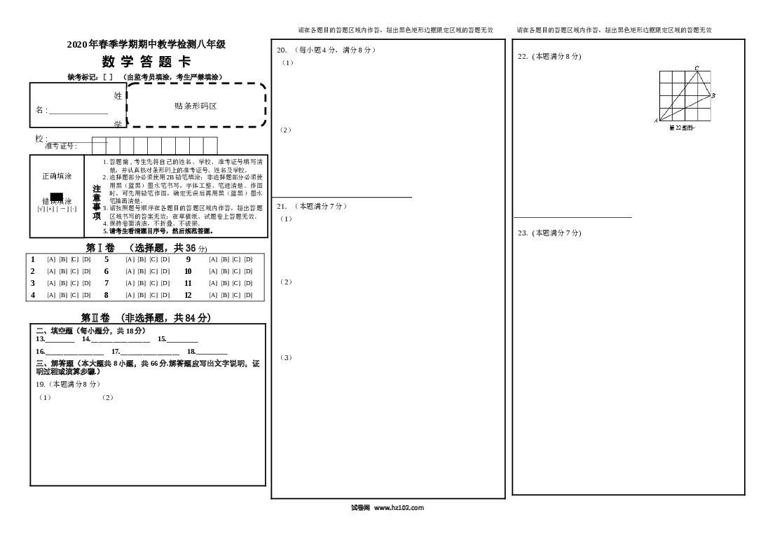 01 【人教版】八年级下期中数学试卷答题卡.doc