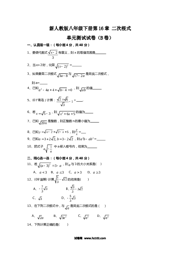 【单元检测】初二数学下册 第16章 二次根式 单元测试试卷（B卷）.doc