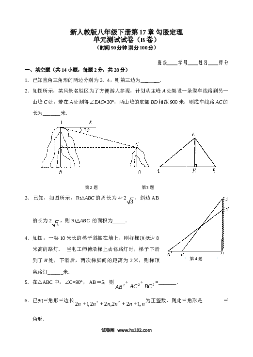 【单元检测】初二数学下册 第17章 勾股定理 单元测试试卷（B卷）.doc