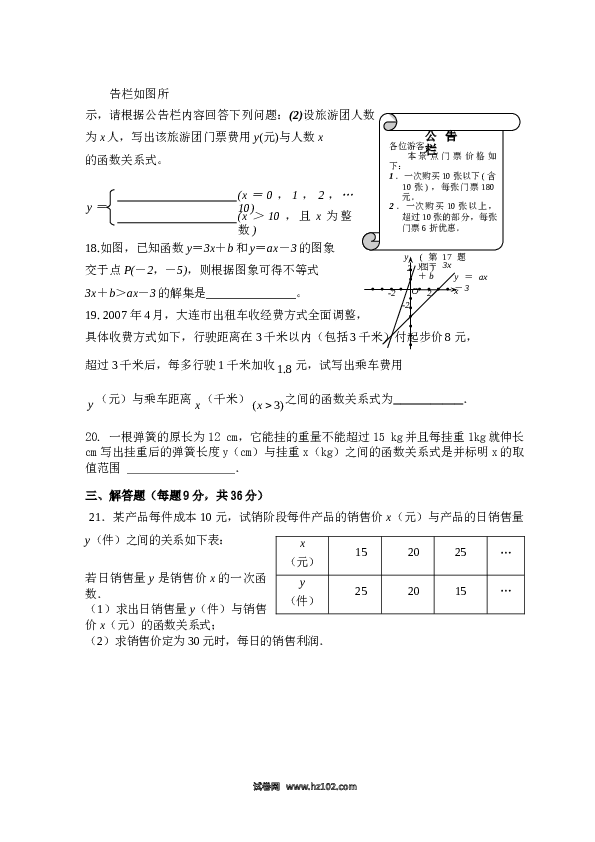 【单元检测】初二数学下册 第19章 一次函数 单元测试试卷（A卷）.doc