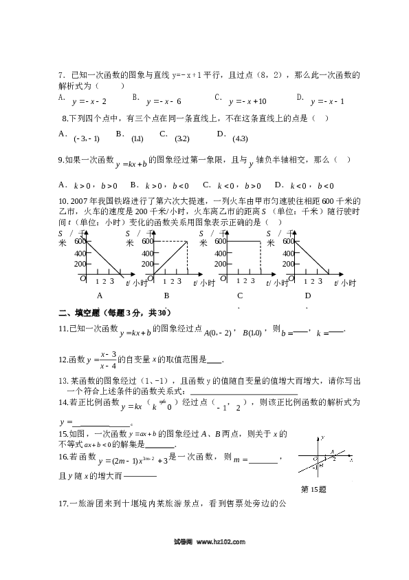 【单元检测】初二数学下册 第19章 一次函数 单元测试试卷（A卷）.doc