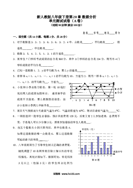 【单元检测】初二数学下册 第20章 数据分析 单元测试试卷（A卷）.doc