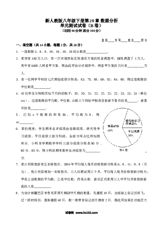 【单元检测】初二数学下册 第20章 数据分析 单元测试试卷（B卷）.doc