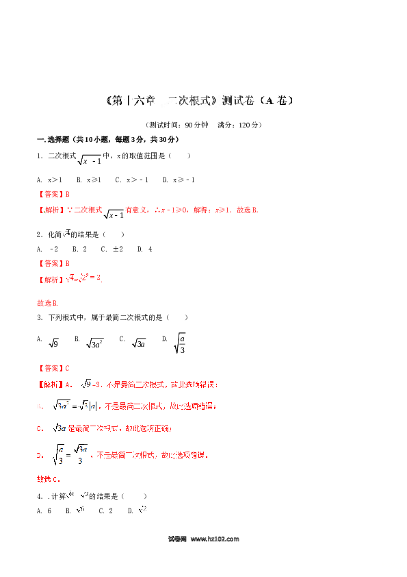 【单元检测】初二数学下册第16章 二次根式（A卷）.doc