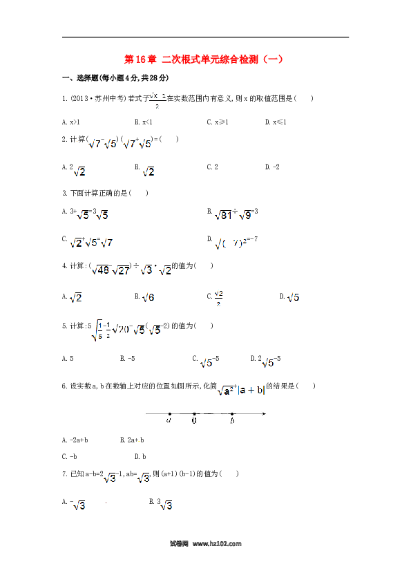 【单元检测】初二数学下册第16章 二次根式单元综合检测（一）（新版）新人教版.doc