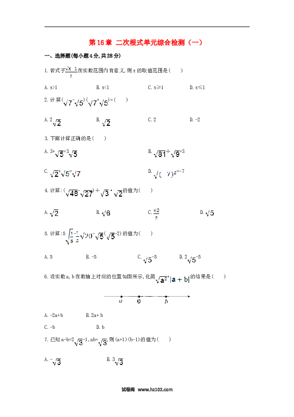 【单元检测】初二数学下册第16章 二次根式单元综合检测.doc