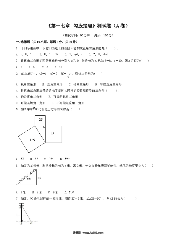 【单元检测】初二数学下册第17章 勾股定理（A卷）.doc