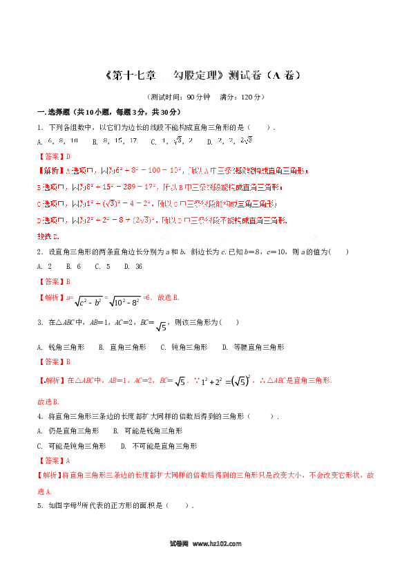 【单元检测】初二数学下册第17章 勾股定理（A卷）.doc