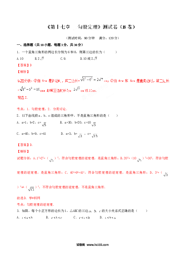 【单元检测】初二数学下册第17章 勾股定理（B卷）.doc