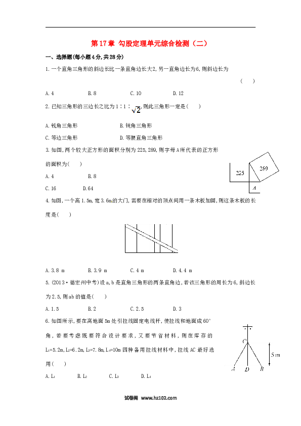 【单元检测】初二数学下册第17章 勾股定理单元综合检测（二）（新版）新人教版.doc