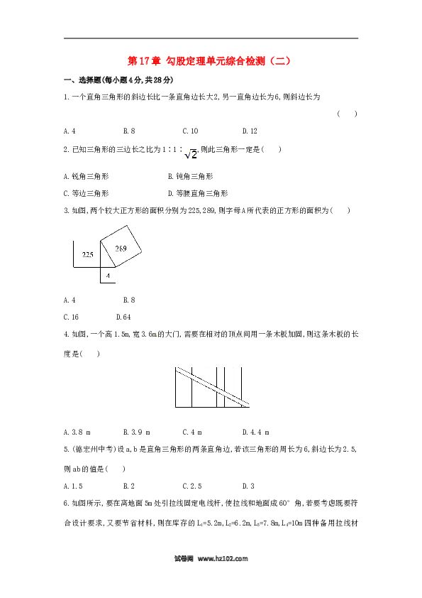 【单元检测】初二数学下册第17章 勾股定理单元综合检测.doc