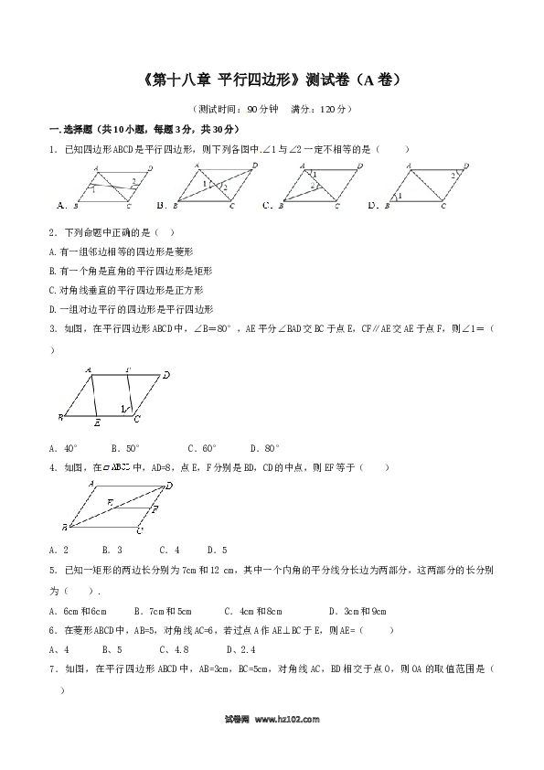 【单元检测】初二数学下册第18章 平行四边形（A卷）.doc