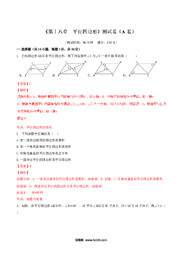 【单元检测】初二数学下册第18章 平行四边形（A卷）.doc