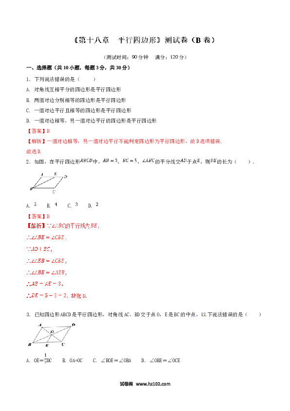 【单元检测】初二数学下册第18章 平行四边形（B卷）.doc