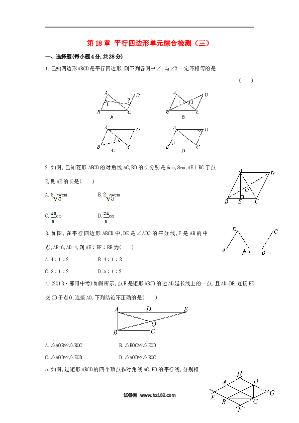 【单元检测】初二数学下册第18章 平行四边形单元综合检测（三）（新版）新人教版.doc