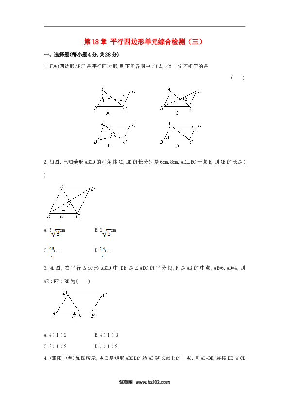 【单元检测】初二数学下册第18章 平行四边形单元综合检测.doc