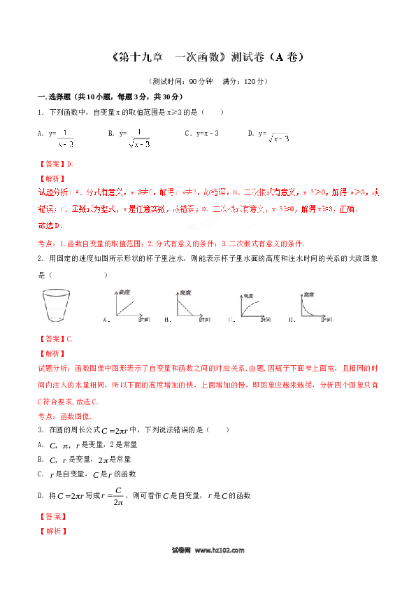 【单元检测】初二数学下册第19章 一次函数（A卷）.doc