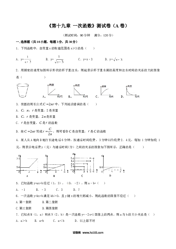 【单元检测】初二数学下册第19章 一次函数（A卷）.doc