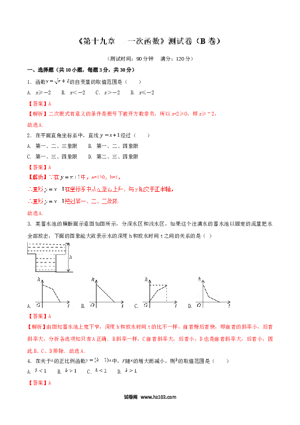 【单元检测】初二数学下册第19章 一次函数（B卷）.doc