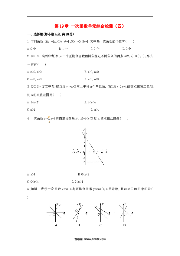 【单元检测】初二数学下册第19章 一次函数单元综合检测（四）（新版）新人教版.doc