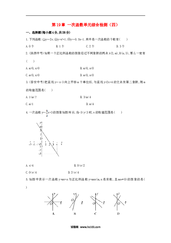 【单元检测】初二数学下册第19章 一次函数单元综合检测.doc