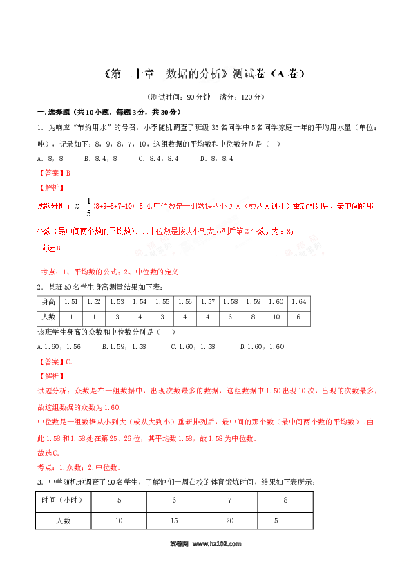【单元检测】初二数学下册第20章 数据的分析（A卷）.doc
