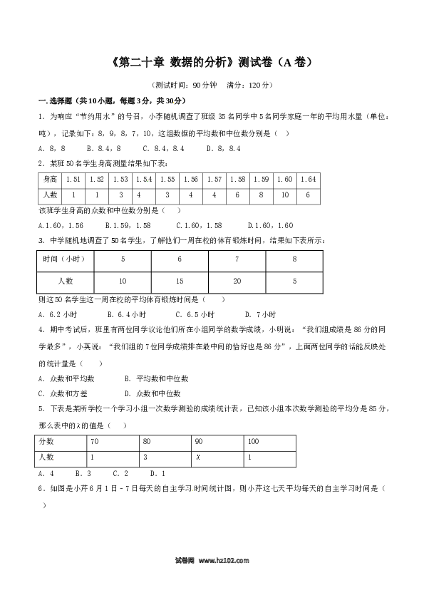 【单元检测】初二数学下册第20章 数据的分析（A卷）.doc