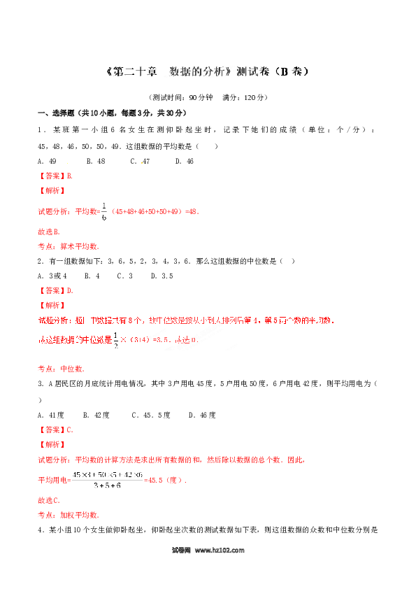【单元检测】初二数学下册第20章 数据的分析（B卷）.doc