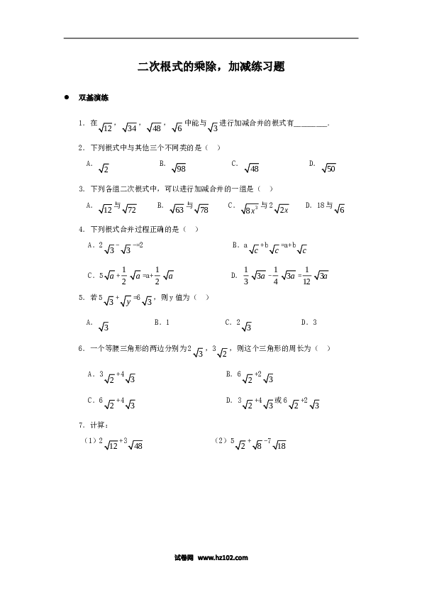 【同步练习】初二下册-人教版数学 《二次根式的加减乘除》同步练习2.doc