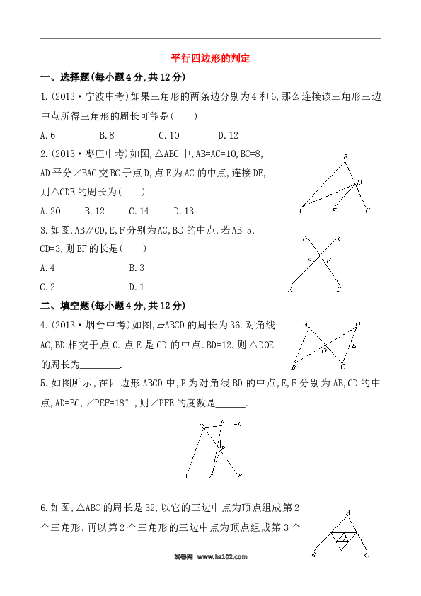 【同步练习】初二下册-人教版数学 《平行四边形的判定》提高测试卷及答案.doc