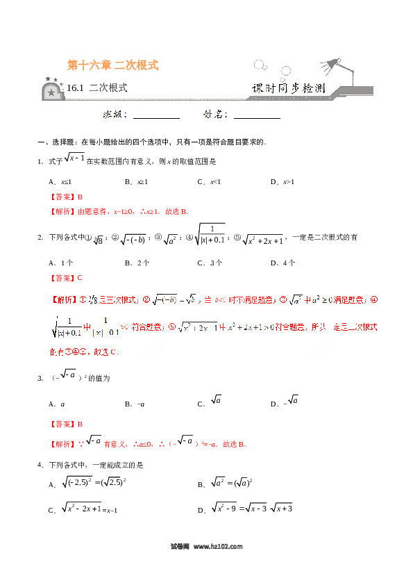 【同步练习】初二下册-人教版数学 16.1 二次根式（解析版）.doc