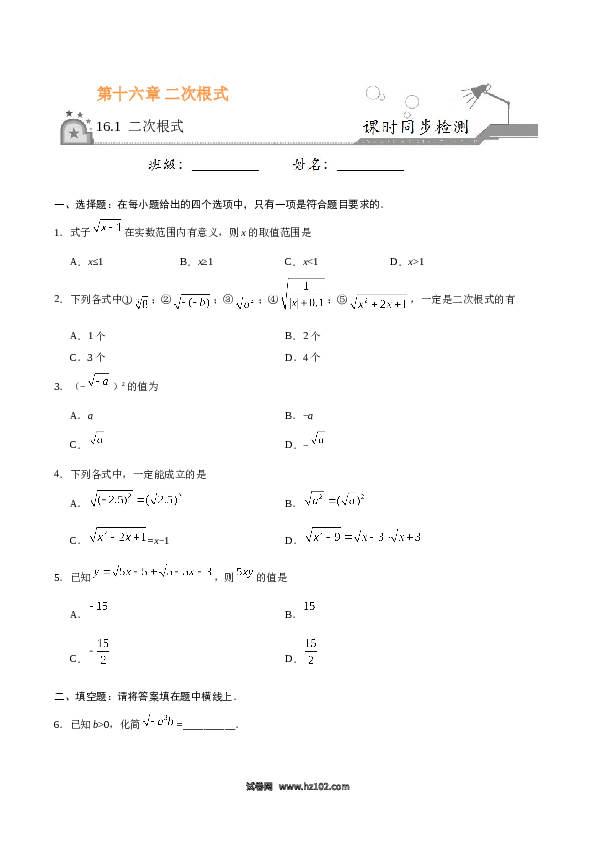 【同步练习】初二下册-人教版数学 16.1 二次根式（原卷版）.doc