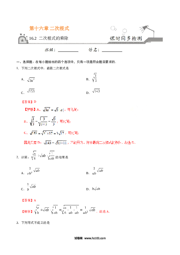 【同步练习】初二下册-人教版数学 16.2 二次根式的乘除-（解析版）.doc