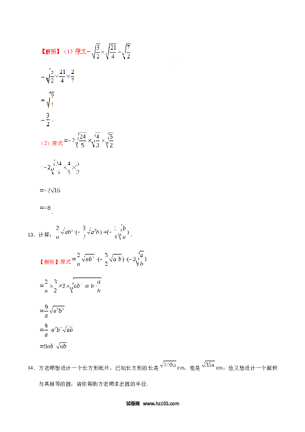 【同步练习】初二下册-人教版数学 16.2 二次根式的乘除-（解析版）.doc