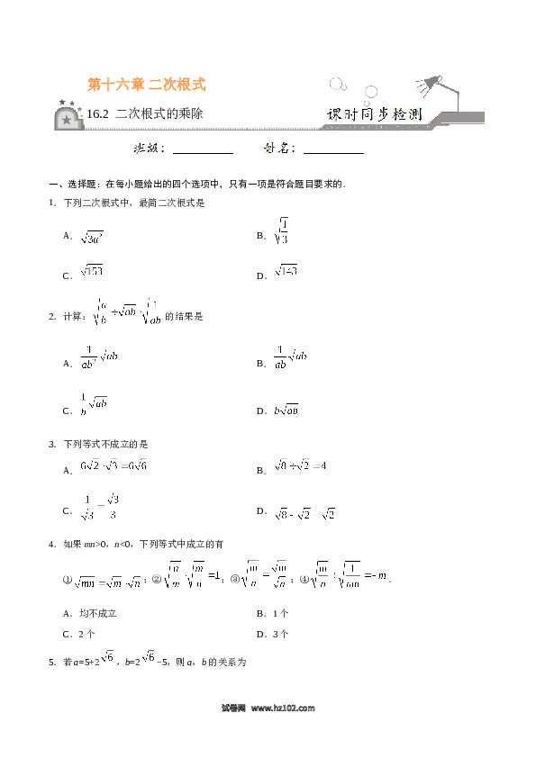 【同步练习】初二下册-人教版数学 16.2 二次根式的乘除-（原卷版）.doc