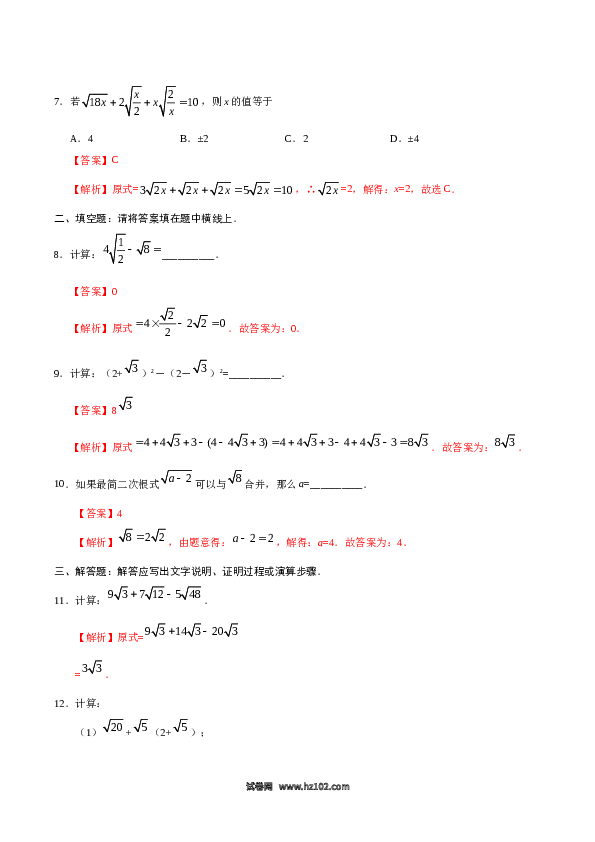 【同步练习】初二下册-人教版数学 16.3 二次根式的加减-（解析版）.doc