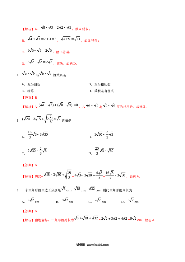 【同步练习】初二下册-人教版数学 16.3 二次根式的加减-（解析版）.doc