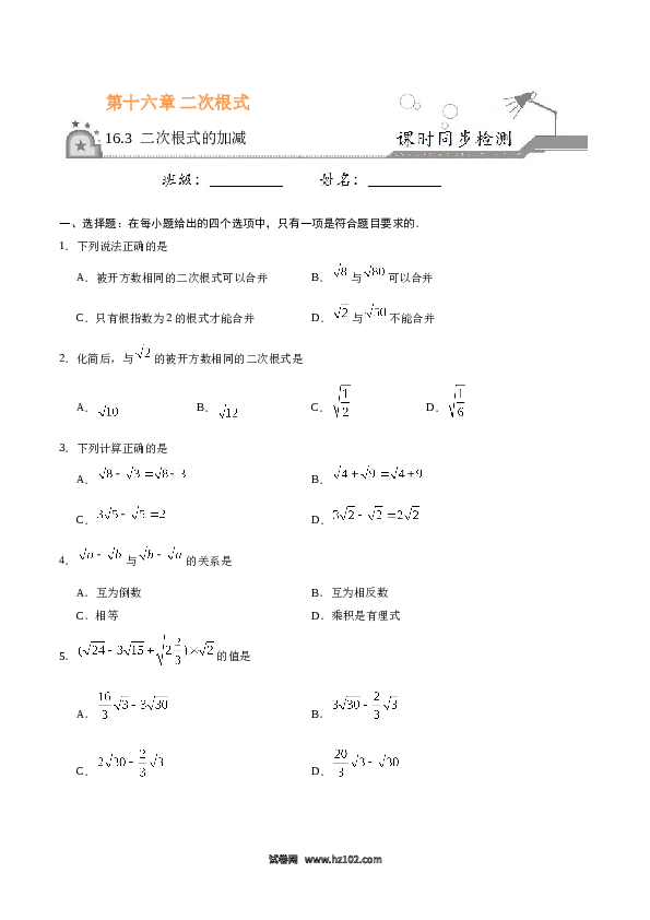 【同步练习】初二下册-人教版数学 16.3 二次根式的加减-（原卷版）.doc