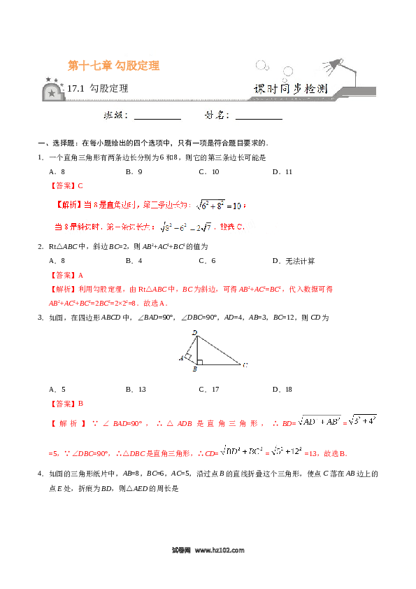 【同步练习】初二下册-人教版数学 17.1 勾股定理-（解析版）.doc