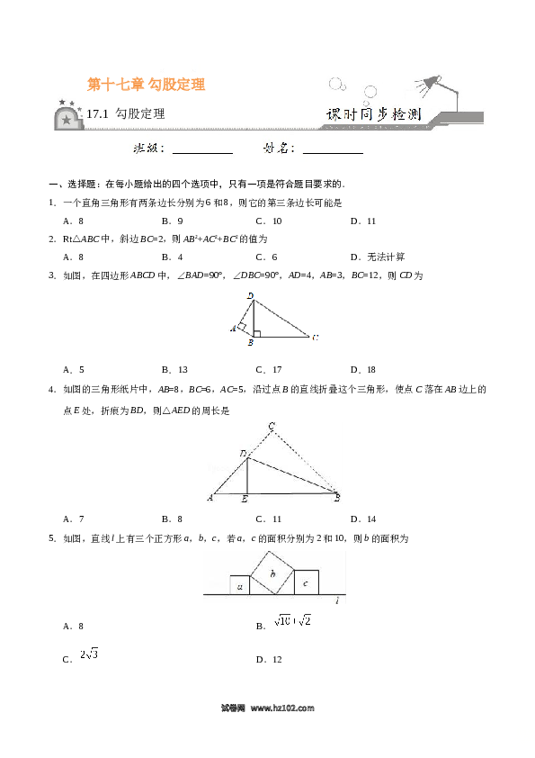 【同步练习】初二下册-人教版数学 17.1 勾股定理-（原卷版）.doc