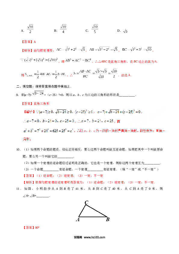 【同步练习】初二下册-人教版数学 17.2 勾股定理的逆定理-（解析版）.doc