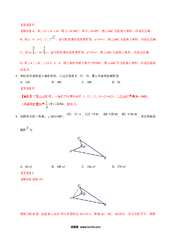 【同步练习】初二下册-人教版数学 17.2 勾股定理的逆定理-（解析版）.doc