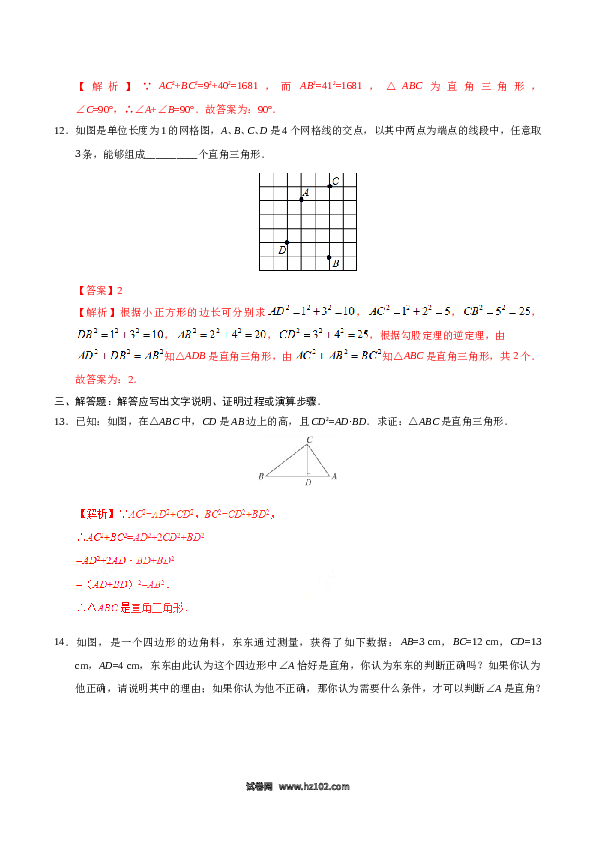 【同步练习】初二下册-人教版数学 17.2 勾股定理的逆定理-（解析版）.doc