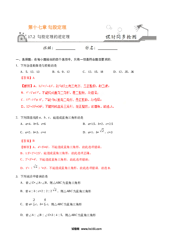 【同步练习】初二下册-人教版数学 17.2 勾股定理的逆定理-（解析版）.doc