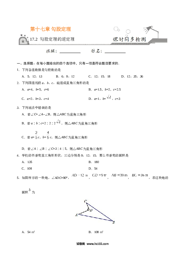 【同步练习】初二下册-人教版数学 17.2 勾股定理的逆定理-（原卷版）.doc