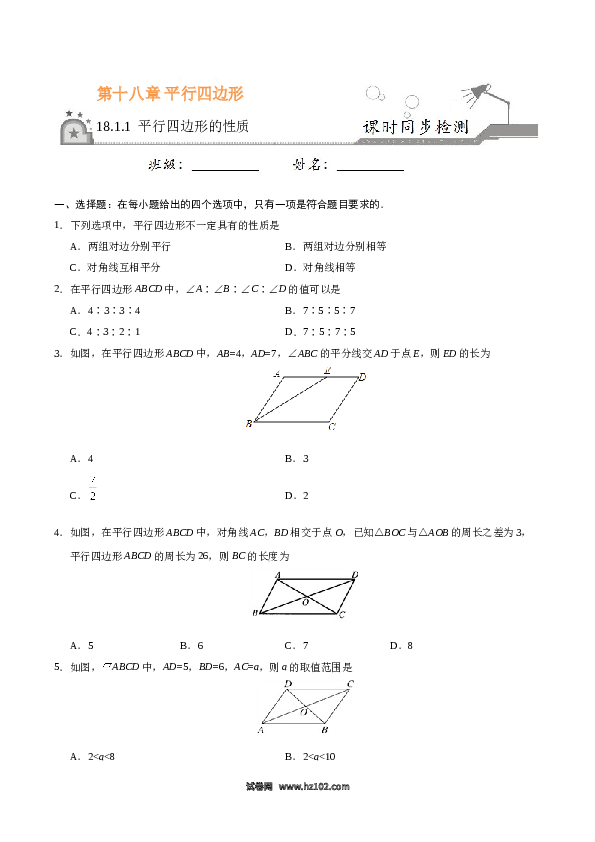 【同步练习】初二下册-人教版数学 18.1.1 平行四边形的性质-（原卷版）.doc