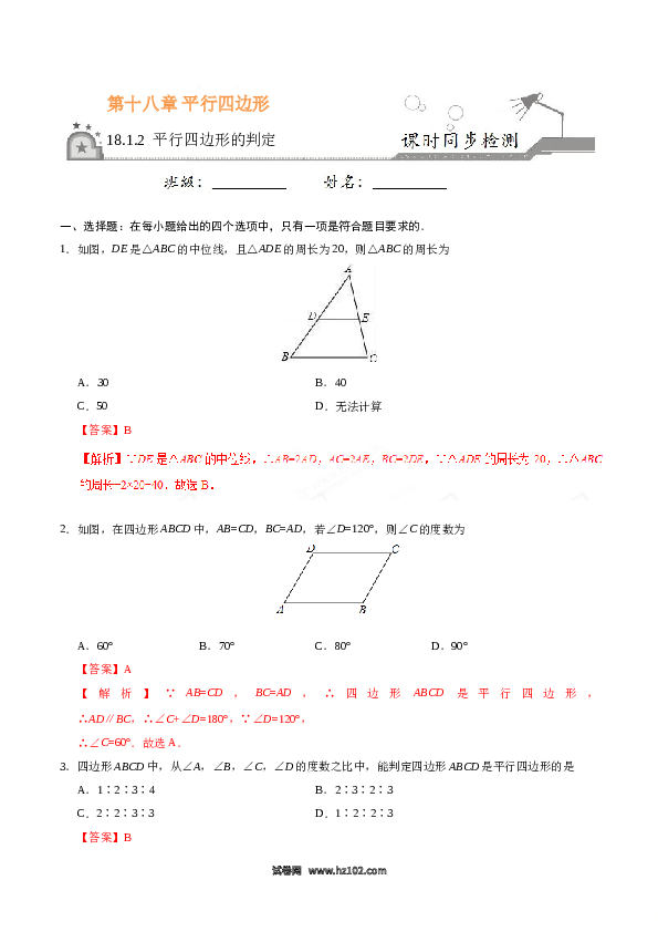 【同步练习】初二下册-人教版数学 18.1.2 平行四边形的判定-（解析版）.doc