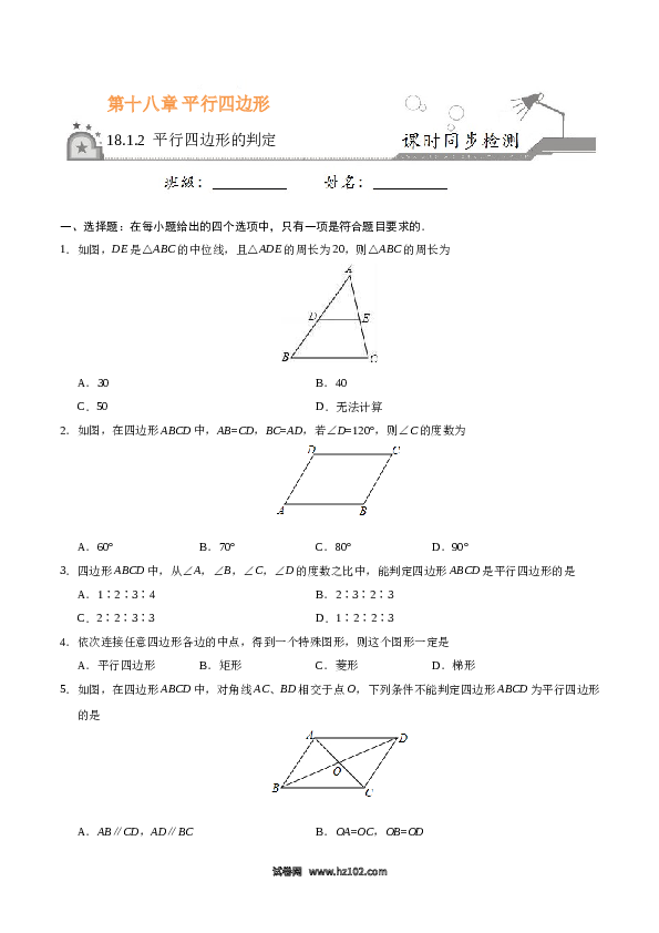 【同步练习】初二下册-人教版数学 18.1.2 平行四边形的判定-（原卷版）.doc
