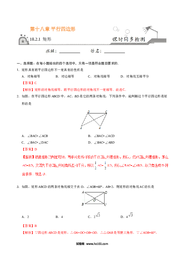 【同步练习】初二下册-人教版数学 18.2.1 矩形-（解析版）.doc